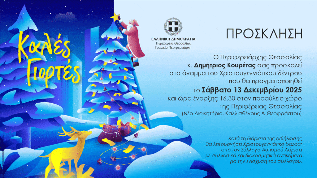 Η Περιφέρεια Θεσσαλίας ανάβει το Χριστουγεννιάτικο Δέντρο – Μεγάλη γιορτή το Σάββατο στο Νέο Διοικητήριο