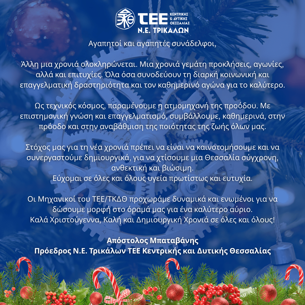 Οι ευχές του Απόστολου Μπαταβάνη και του ΤΕΕ Τρικάλων για το 2026