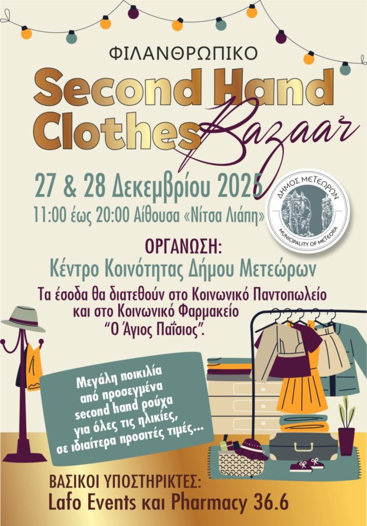 Ξεκινά το Φιλανθρωπικό Second Hand Clothes Bazaar του Δήμου Μετεώρων