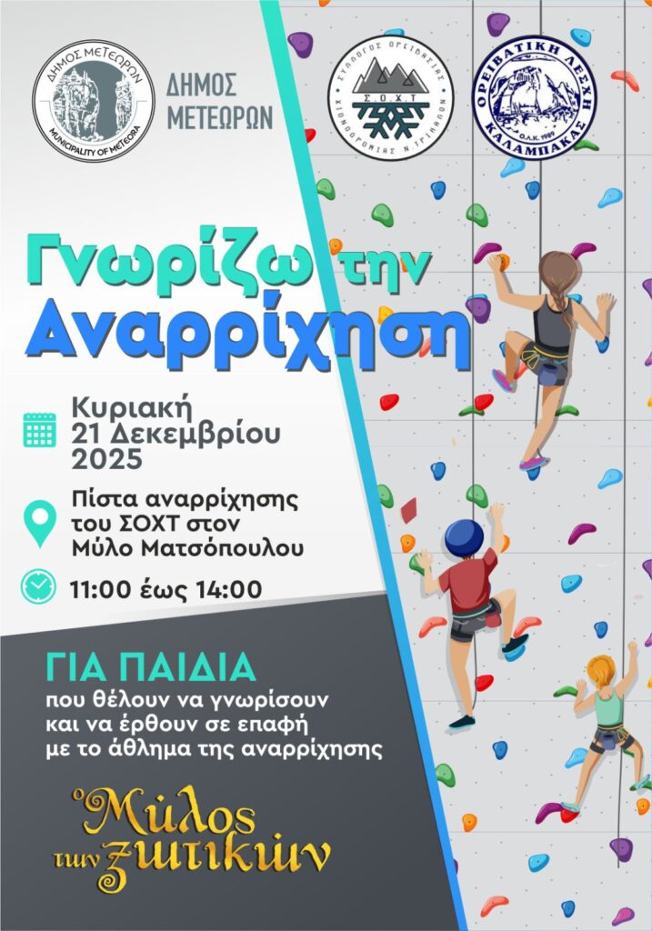 Ο Δήμος Μετεώρων παρουσιάζει στον Μύλο των Ξωτικών τη δράση «Γνωρίζω την Αναρρίχηση»