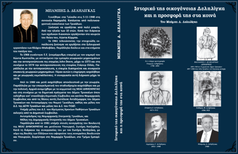 Το βιβλίο του Μπάμπη Δεληλίγκα για την ιστορία της οικογένειας Δεληλίγκα