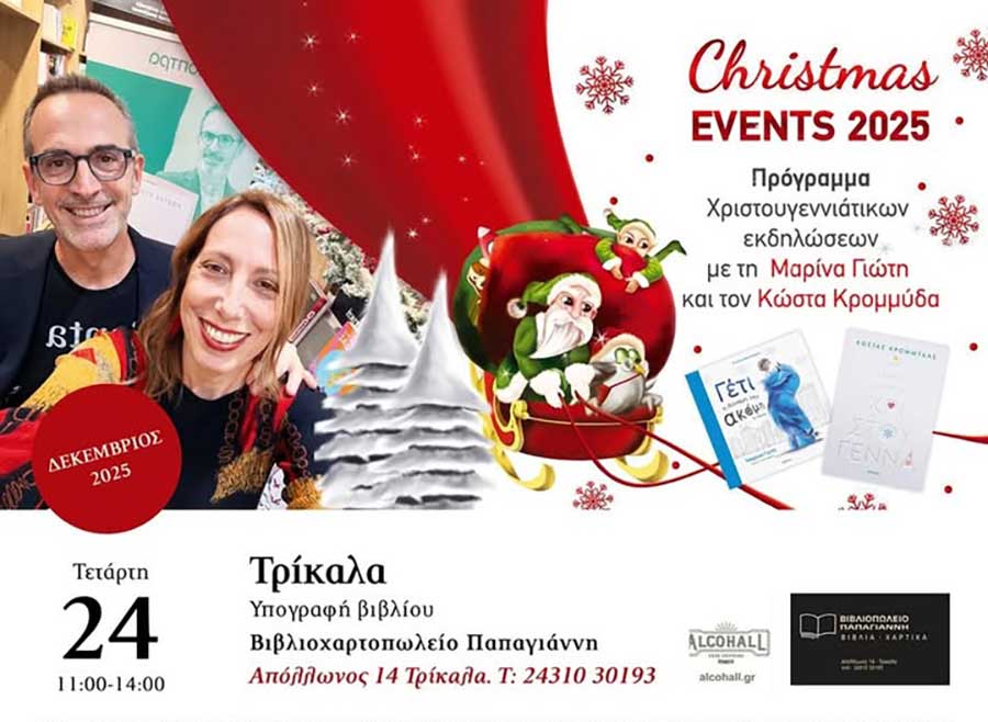 Κρομμύδας και Γιώτη υπογράφουν βιβλία στα Τρίκαλα