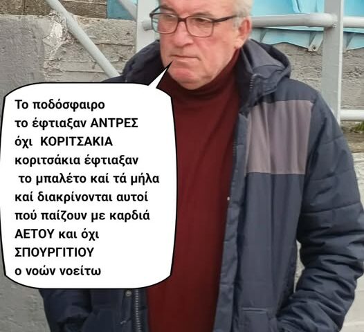 Πίεση; Που να γνώριζαν τον αείμνηστο Χρήστο Γιαλιά