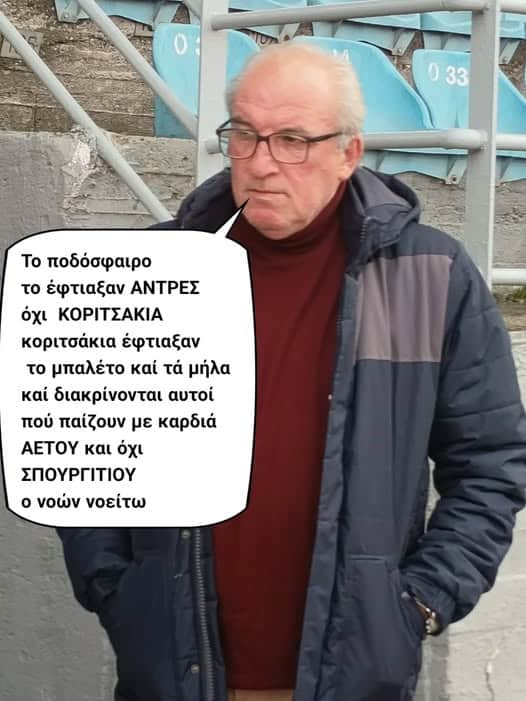 Πίεση; Που να γνώριζαν τον αείμνηστο Χρήστο Γιαλιά