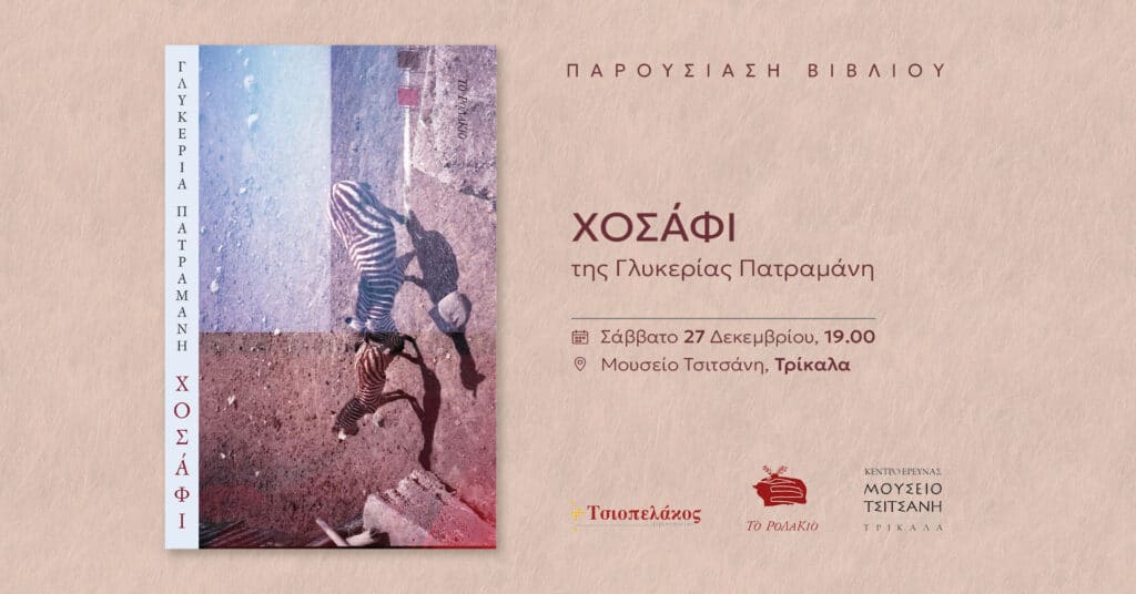Το «Χοσάφι» της Γλυκερίας Πατραμάνη παρουσιάζεται στο Μουσείο Τσιτσάνη