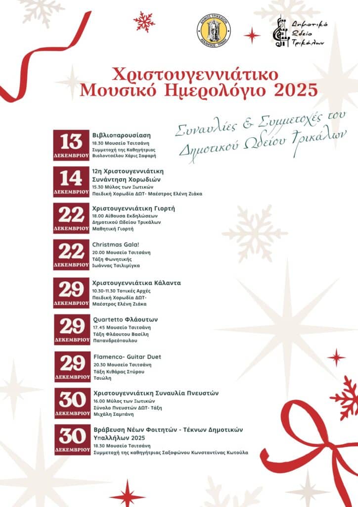 Χριστουγεννιάτικο Μουσικό Ημερολόγιο 2025 από το Δημοτικό Ωδείο Τρικάλων