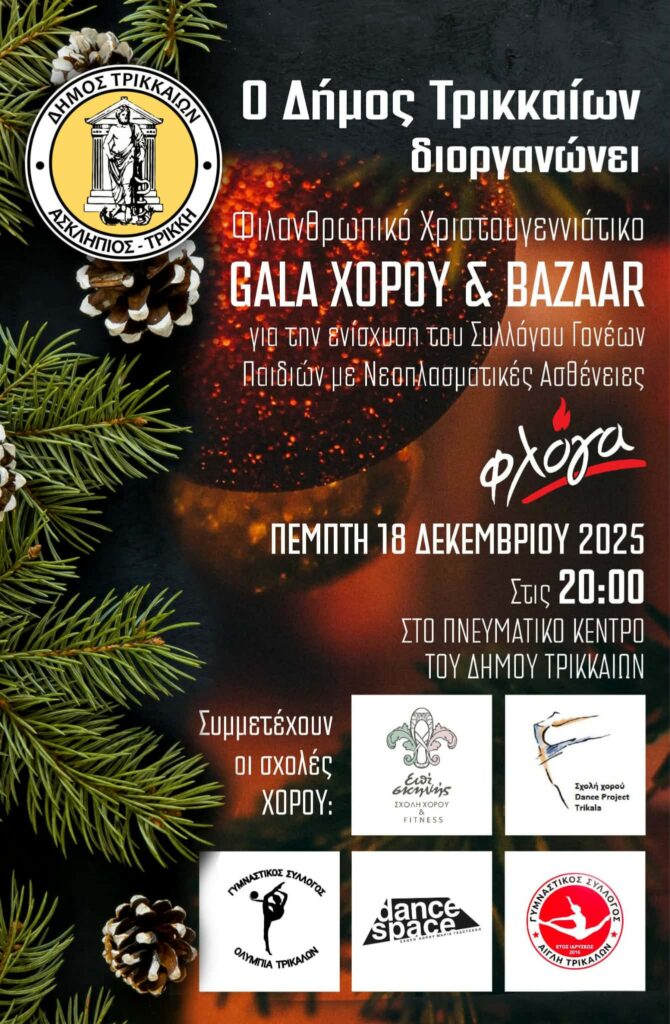 Δ. Τρικκαίων: Στις 18 Δεκεμβρίου το Φιλανθρωπικό Gala Χορού για τη «Φλόγα»