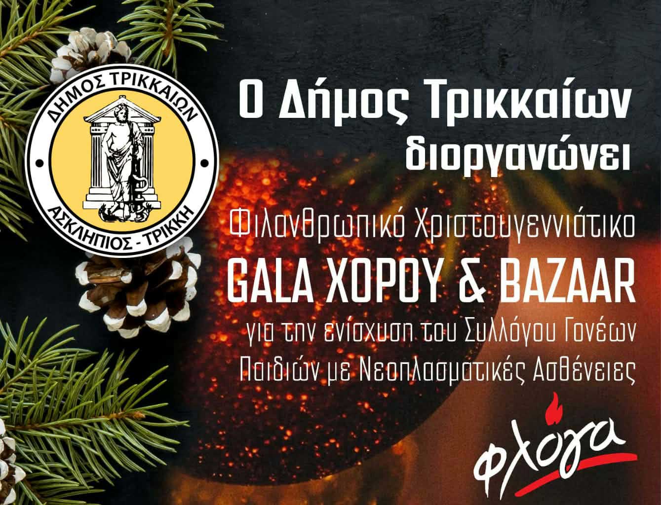 Δ. Τρικκαίων: Στις 18 Δεκεμβρίου το Φιλανθρωπικό Gala Χορού για τη «Φλόγα»