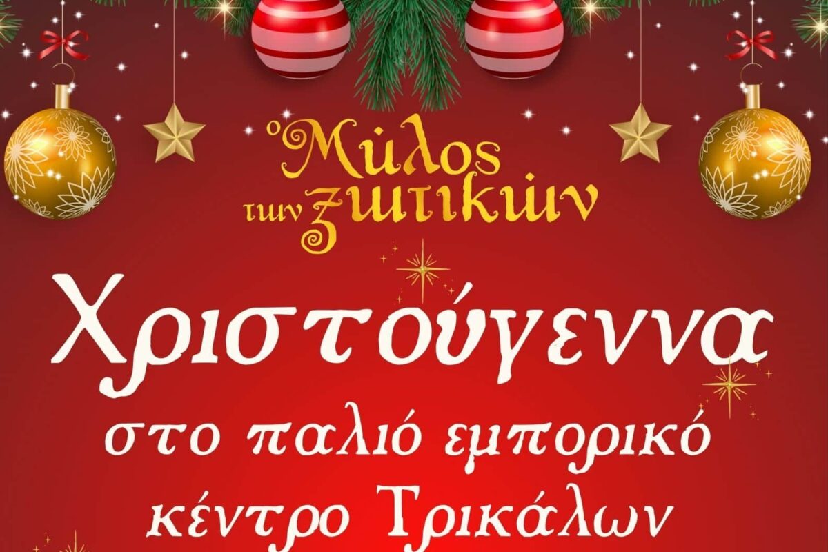 Τα Χριστούγεννα «πλημμυρίζουν» το παλιό εμπορικό κέντρο των Τρικάλων με φως και δρώμενα
