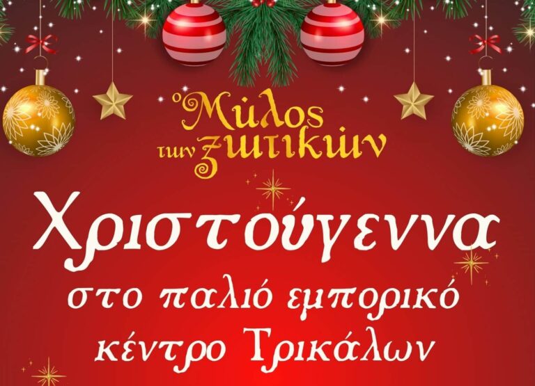 Τα Χριστούγεννα «πλημμυρίζουν» το παλιό εμπορικό κέντρο των Τρικάλων με φως και δρώμενα