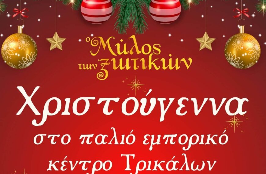 Τα Χριστούγεννα «πλημμυρίζουν» το παλιό εμπορικό κέντρο των Τρικάλων με φως και δρώμενα