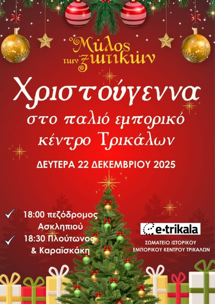 Τα Χριστούγεννα «πλημμυρίζουν» το παλιό εμπορικό κέντρο των Τρικάλων με φως και δρώμενα