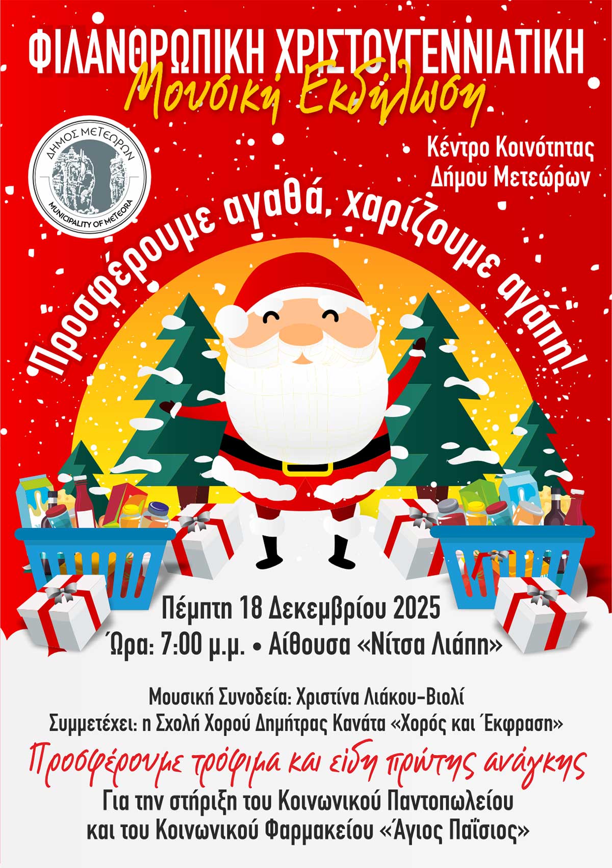 Φιλανθρωπική χριστουγεννιάτικη μουσική εκδήλωση στον Δήμο Μετεώρων