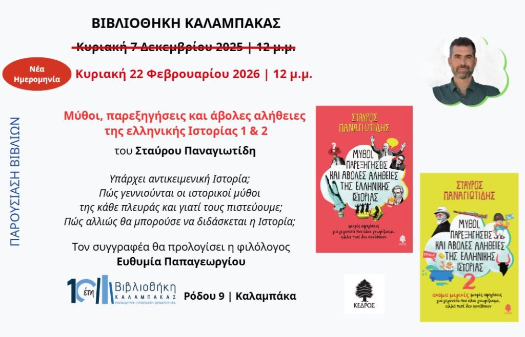Βιβλιοθήκη Καλαμπάκας: Αναβολή βιβλιοπαρουσίασης λόγω καιρού