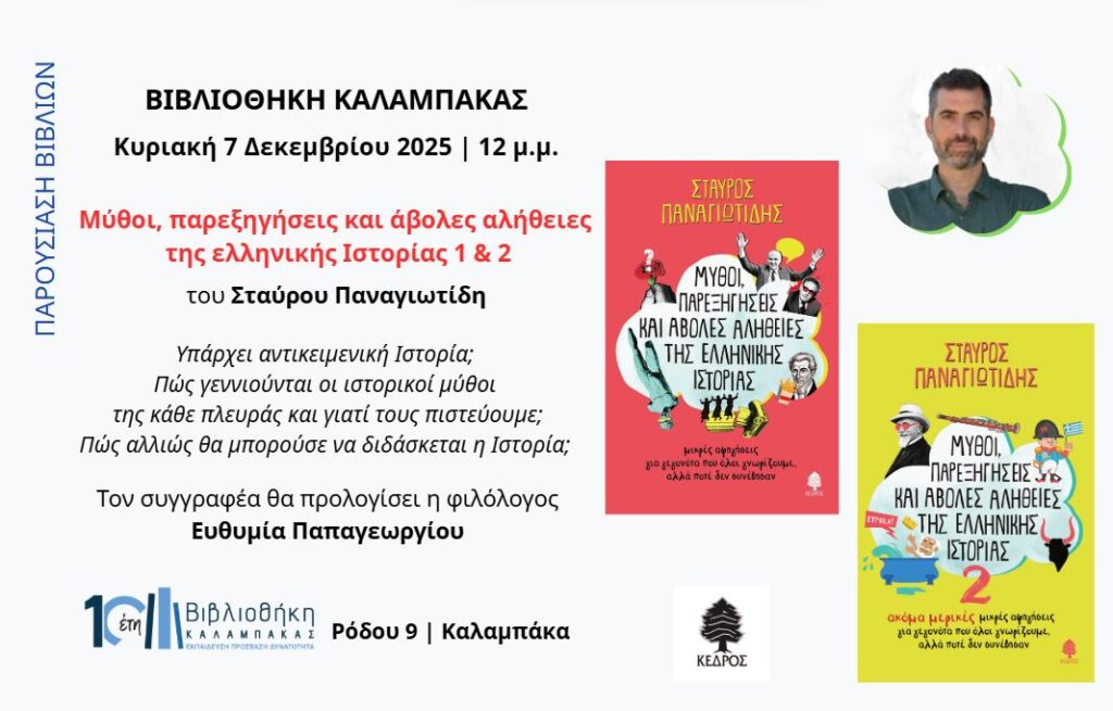 Παρουσίαση βιβλίων Παναγιωτίδη στη Βιβλιοθήκη Καλαμπάκας