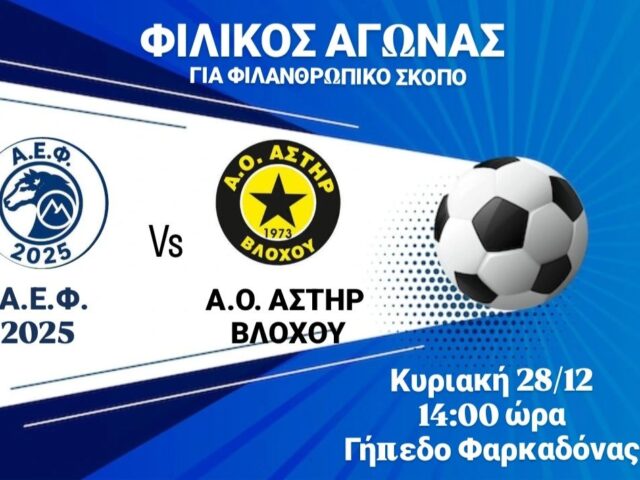 Το ποδόσφαιρο σε άλλη διάσταση! Φιλανθρωπικός αγώνας στη Φαρκαδόνα