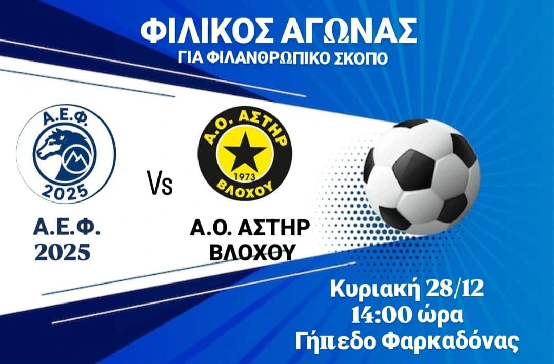 Το ποδόσφαιρο σε άλλη διάσταση! Φιλανθρωπικός αγώνας στη Φαρκαδόνα