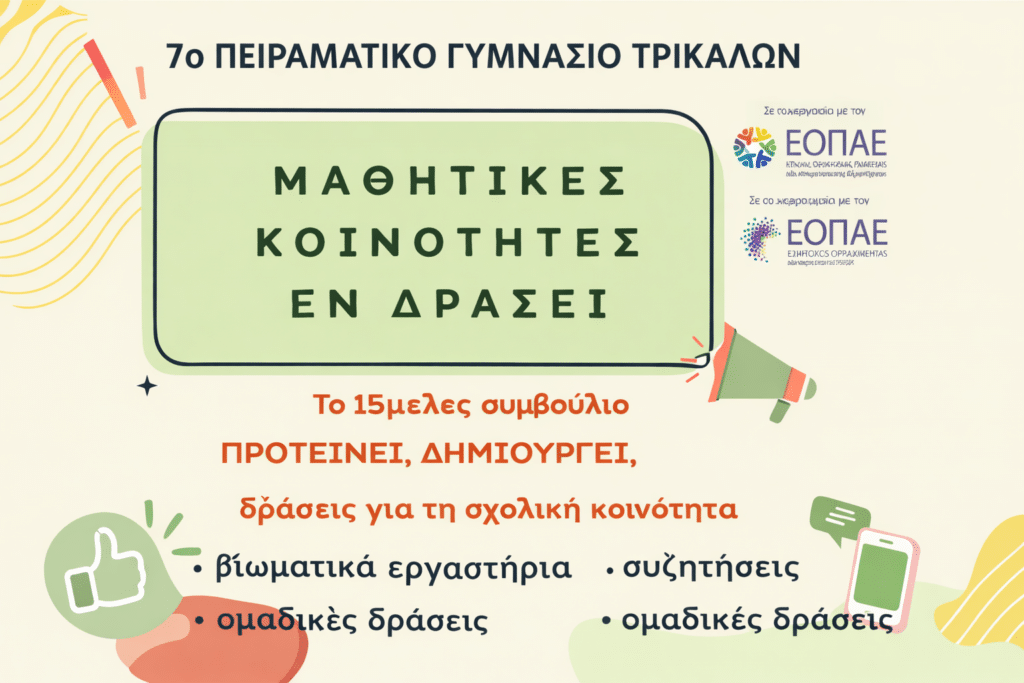 «Μαθητικές Κοινότητες εν δράσει» στο 7ο Πειραματικό Γυμνάσιο Τρικάλων