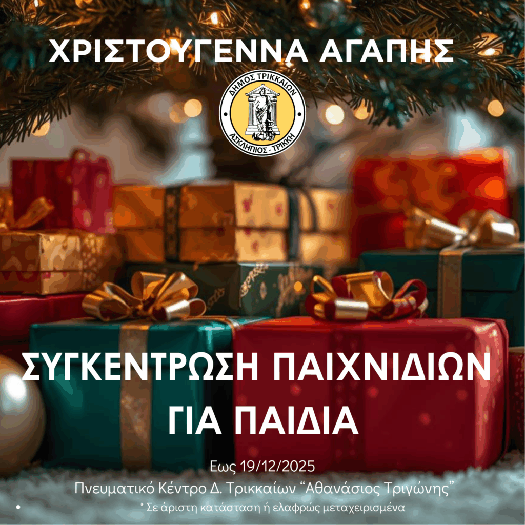 Ο Δήμος Τρικκαίων συγκεντρώνει δώρα αγάπης για παιδιά ενόψει Χριστουγέννων