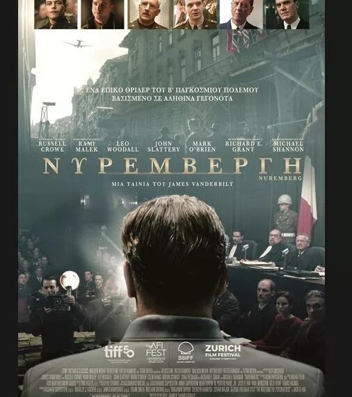 Νυρεμβέργη: Ιστορικό δράμα στον Δημοτικό Κινηματογράφο Τρικάλων