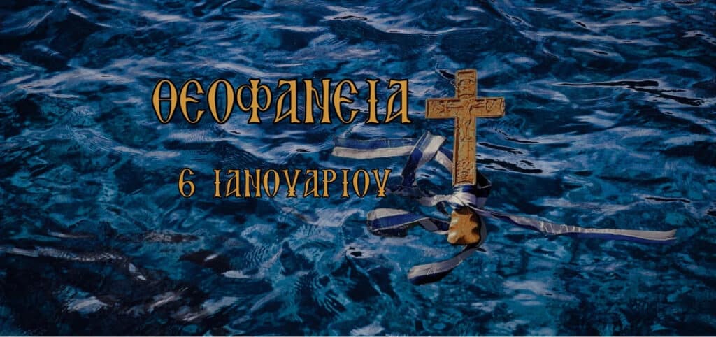 Εορτασμός των Θεοφανείων στον Πλαταμώνα