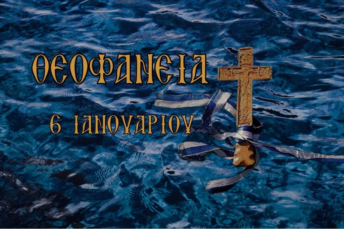 Εορτασμός των Θεοφανείων στον Πλαταμώνα