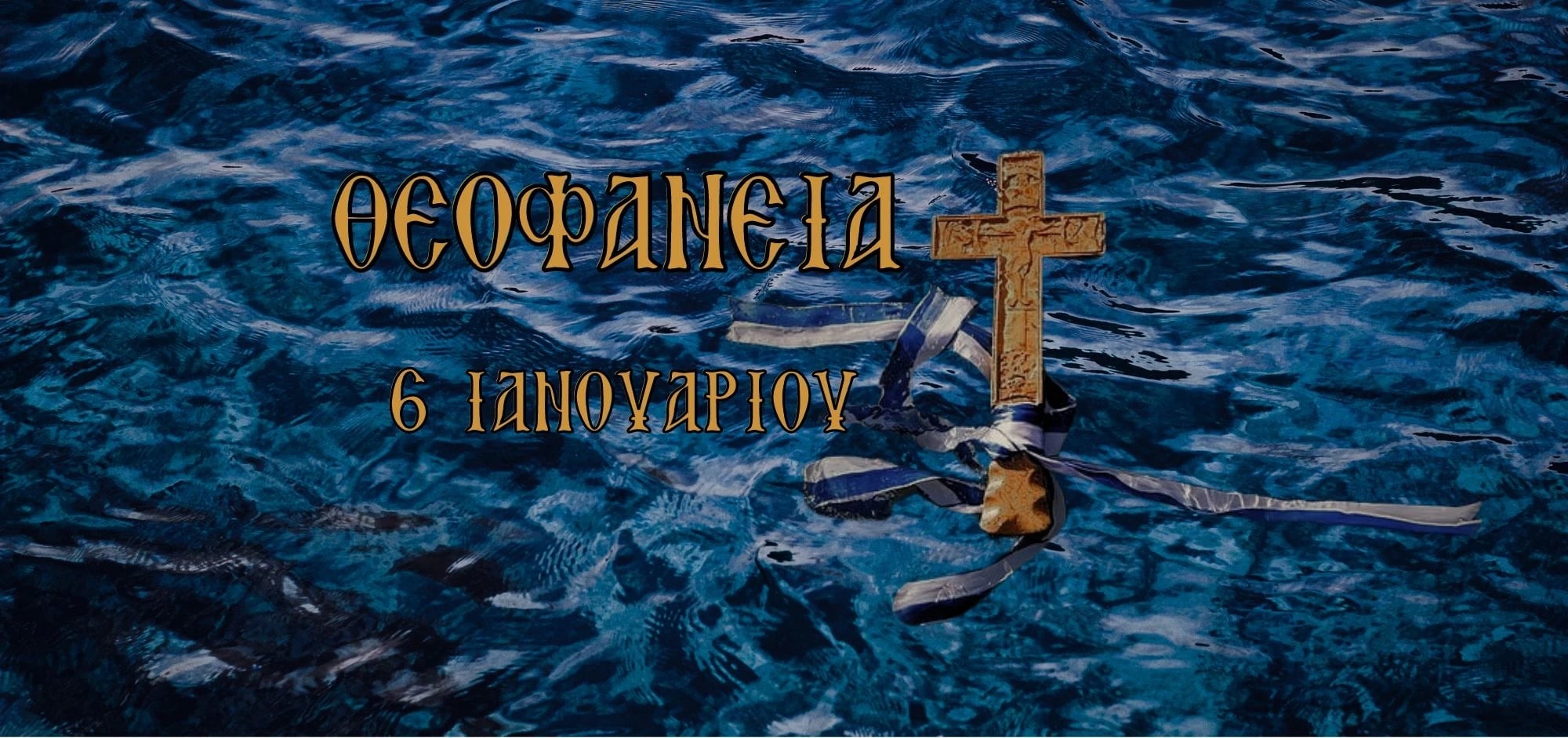 Εορτασμός των Θεοφανείων στον Πλαταμώνα