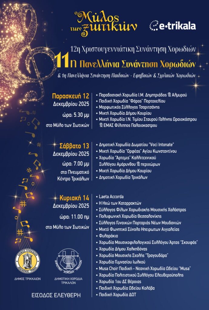 Τρικαλινές χορωδίες στο επίκεντρο: Τριήμερο εκδηλώσεων 12–14 Δεκεμβρίου