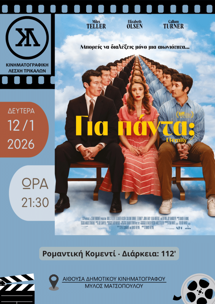 &Kappa;&iota;&nu;&eta;&mu;&alpha;&tau;&omicron;&gamma;&rho;&alpha;&phi;&iota;&kappa;ή &Lambda;έ&sigma;&chi;&eta; &Tau;&rho;&iota;&kappa;ά&lambda;&omega;&nu;: &laquo;&Gamma;&iota;&alpha; &pi;ά&nu;&tau;&alpha;&raquo; &eta; &pi;&rho;ώ&tau;&eta; &tau;&alpha;&iota;&nu;ί&alpha; &tau;&omicron;&upsilon; 2026