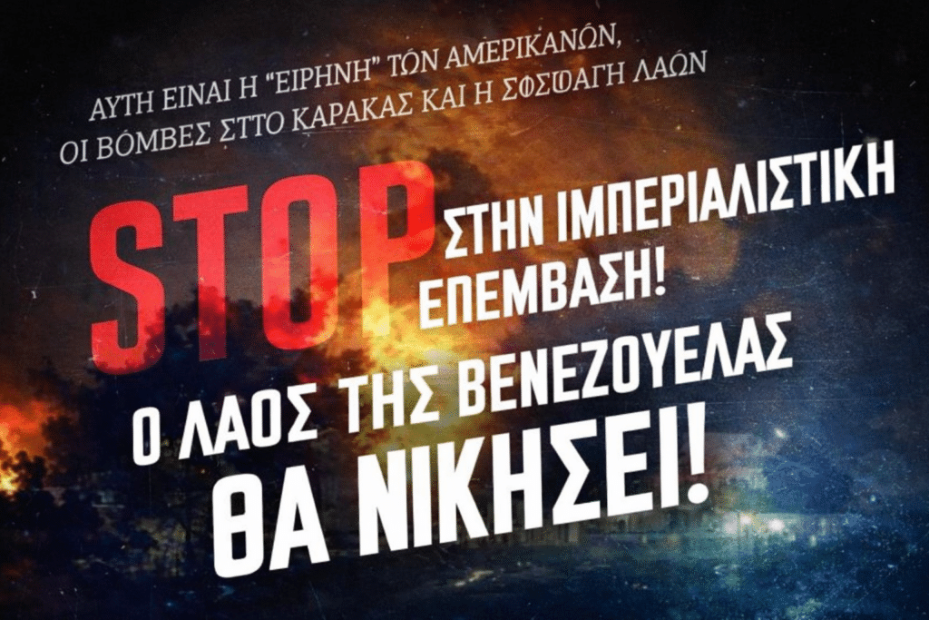 Εργατικό Κέντρο Τρικάλων: Καταδίκη της επέμβασης των ΗΠΑ στη Βενεζουέλα