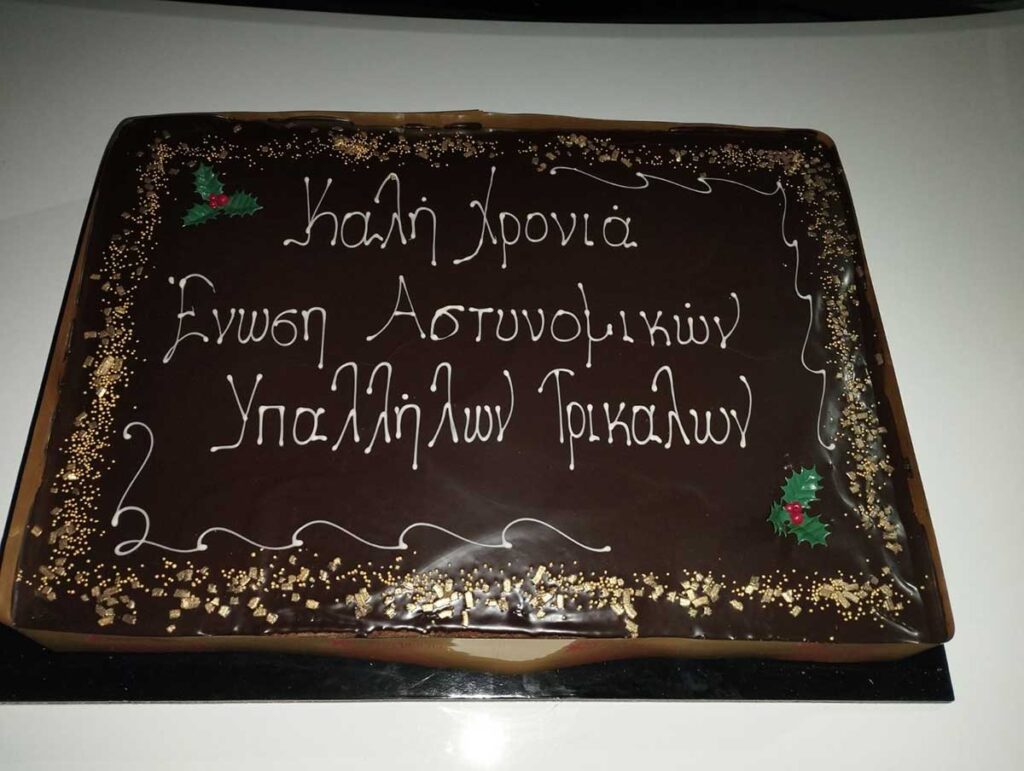 Βασιλόπιτα της Ένωσης Αστυνομικών Υπαλλήλων Τρικάλων για το 2026