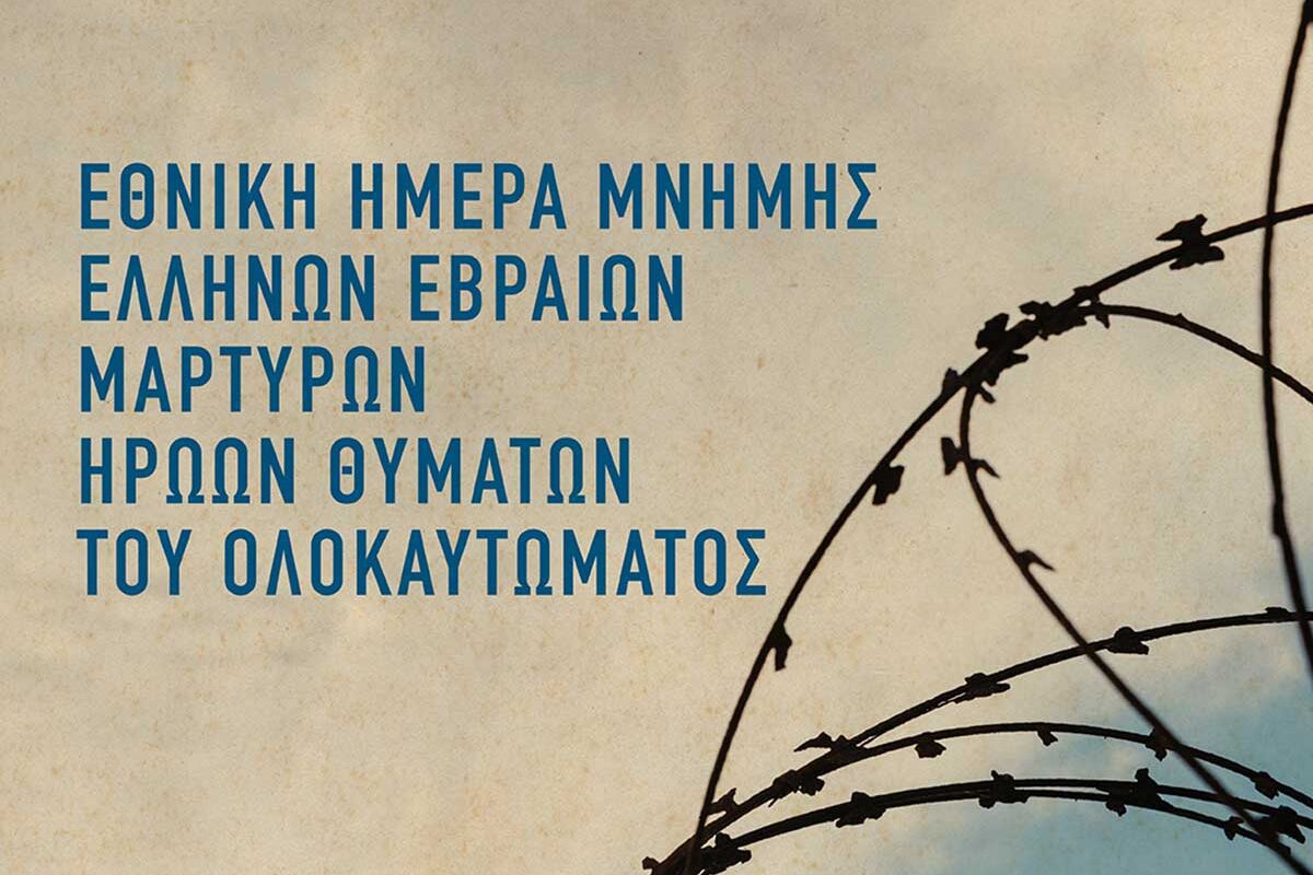 Εκδήλωση μνήμης για το Ολοκαύτωμα στα Τρίκαλα με τη συμμετοχή μαθητών