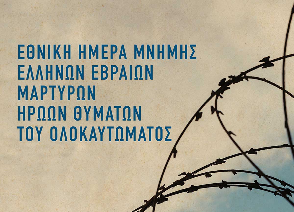 Εκδήλωση μνήμης για το Ολοκαύτωμα στα Τρίκαλα με τη συμμετοχή μαθητών