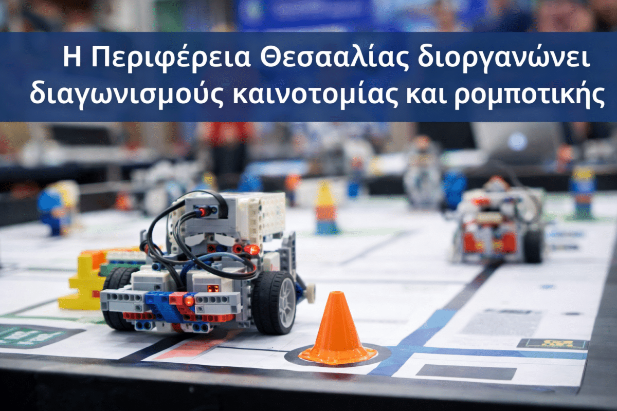 Διαγωνισμοί καινοτομίας και ρομποτικής από την Περιφέρεια Θεσσαλίας