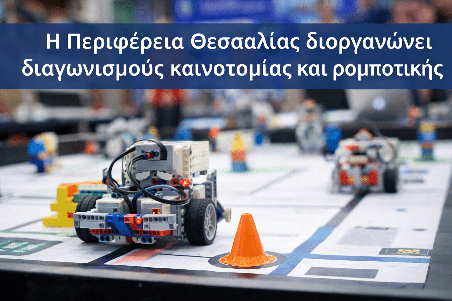 Διαγωνισμοί καινοτομίας και ρομποτικής από την Περιφέρεια Θεσσαλίας