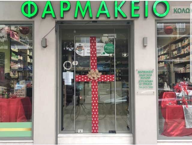 Ευχές για το 2026 από το Φαρμακείο Σάσα Κολώνα στα Τρίκαλα