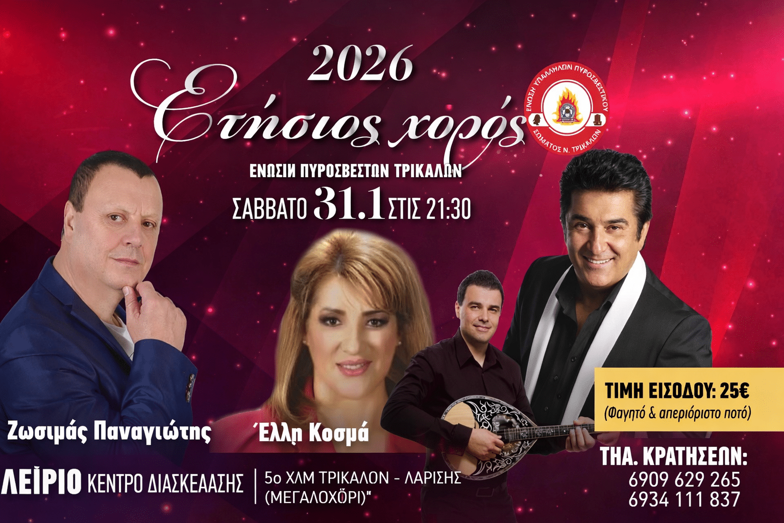 Ετήσιος χορός της Ένωσης Υπαλλήλων Πυροσβεστικού Σώματος Ν. Τρικάλων