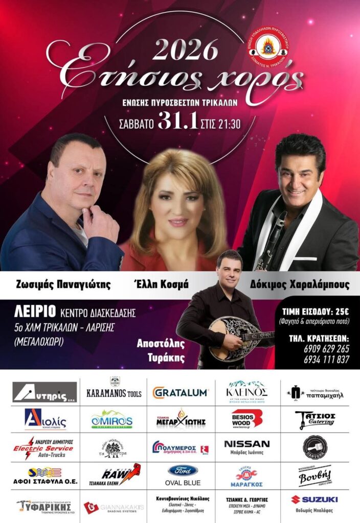 Ετήσιος χορός της Ένωσης Υπαλλήλων Πυροσβεστικού Σώματος Ν. Τρικάλων