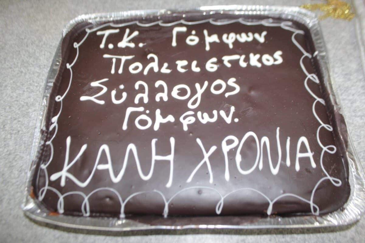 Η κοπή πίτας του Πολιτιστικού Συλλόγου Γόμφων παρουσία του Δημάρχου Πύλης