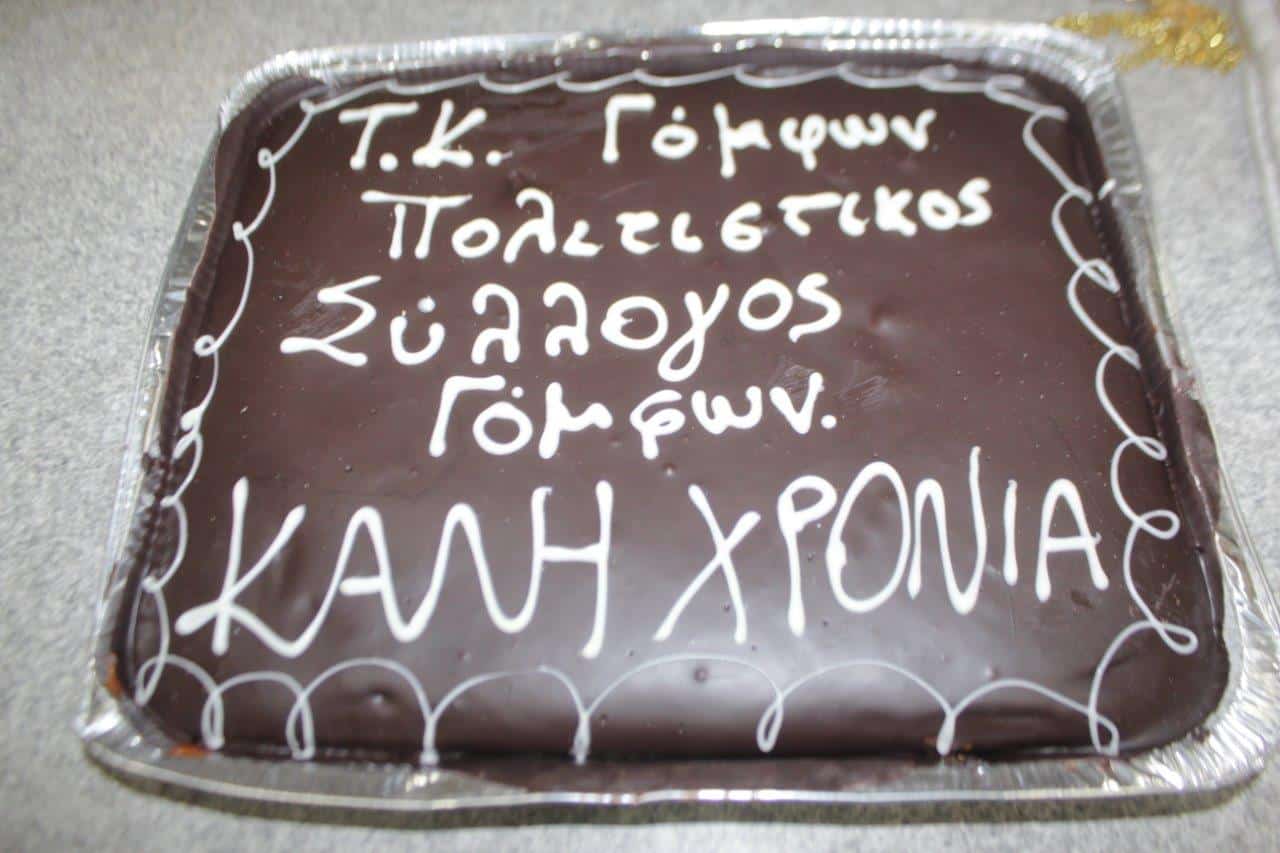 Η κοπή πίτας του Πολιτιστικού Συλλόγου Γόμφων παρουσία του Δημάρχου Πύλης