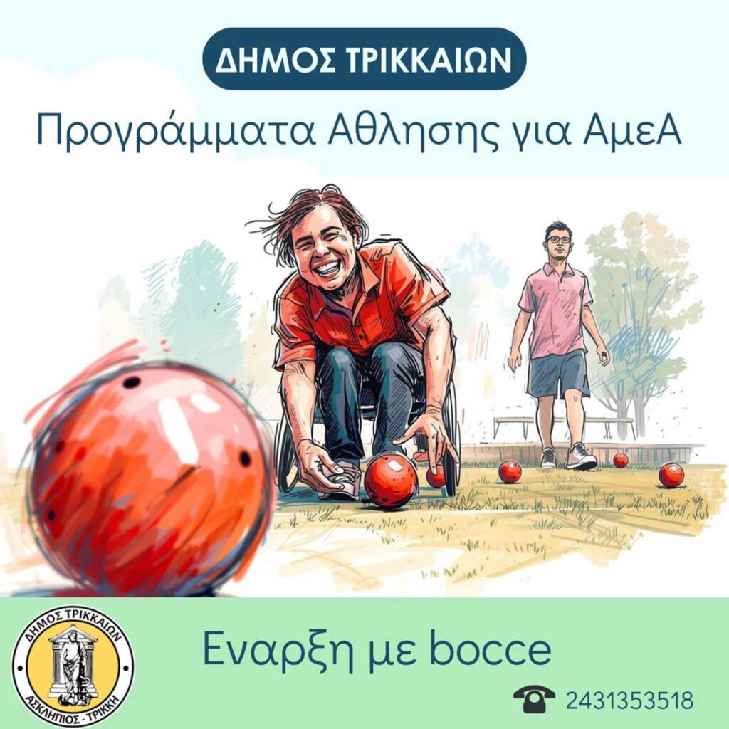 Δωρεάν προγράμματα άθλησης για ΑμεΑ από τον Δήμο Τρικκαίων