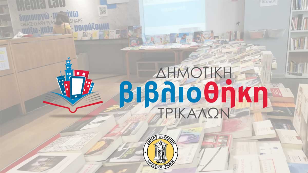 Δημοτική Βιβλιοθήκη Τρικάλων: Πάνω από 61.000 κινήσεις βιβλίων το 2025