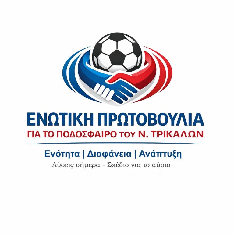Η «Ενωτική Πρωτοβουλία για το ποδόσφαιρο του νομού Τρικάλων» διεκδικεί το Δ.Σ της ΕΠΣΤ