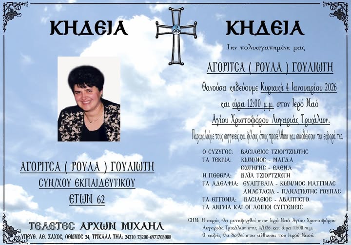 Θλίψη στα Τρίκαλα για τον θάνατο της Αγορίτσας (Ρούλας) Γουλιώτη