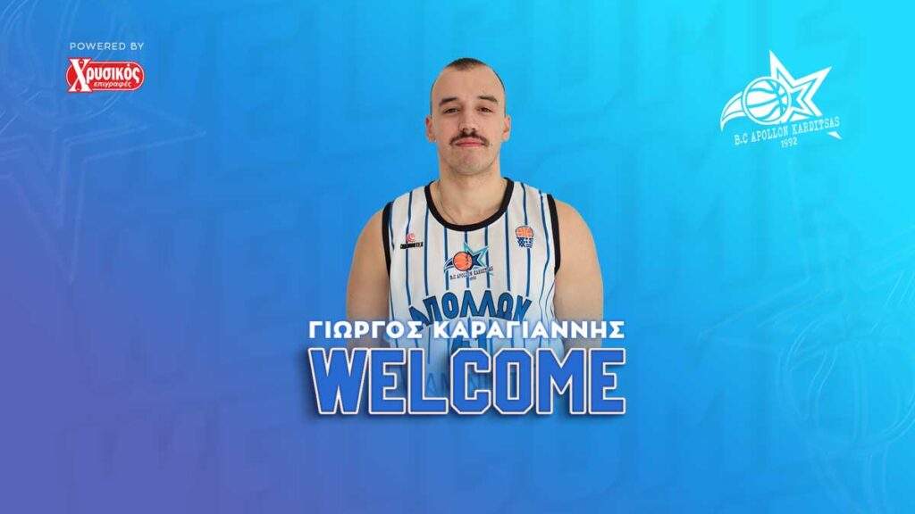 Ο Γιώργος Καραγιάννης στον Απόλλωνα Καρδίτσας