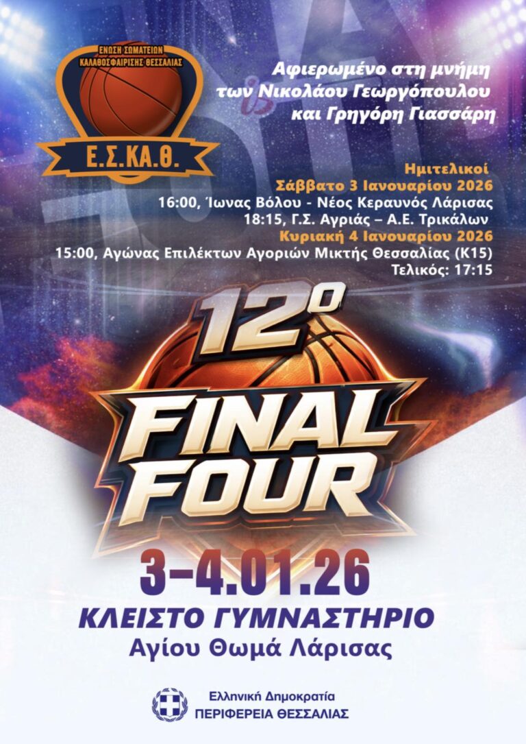 Παρουσία της ΑΕΤ/Αρης στο Final-4 Κυπέλλου ΕΣΚΑΘ