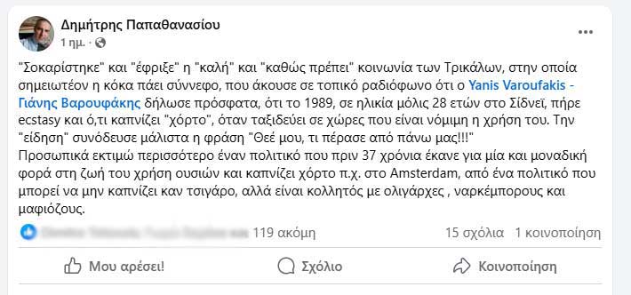 Παπαθανασίου: «Η κόκα πάει σύννεφο στα Τρίκαλα» – Εισαγγελέας ή συγγνώμη;