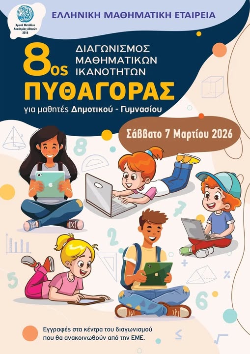 Τρίκαλα: 8ος Διαγωνισμός Μαθηματικών «ΠΥΘΑΓΟΡΑΣ»