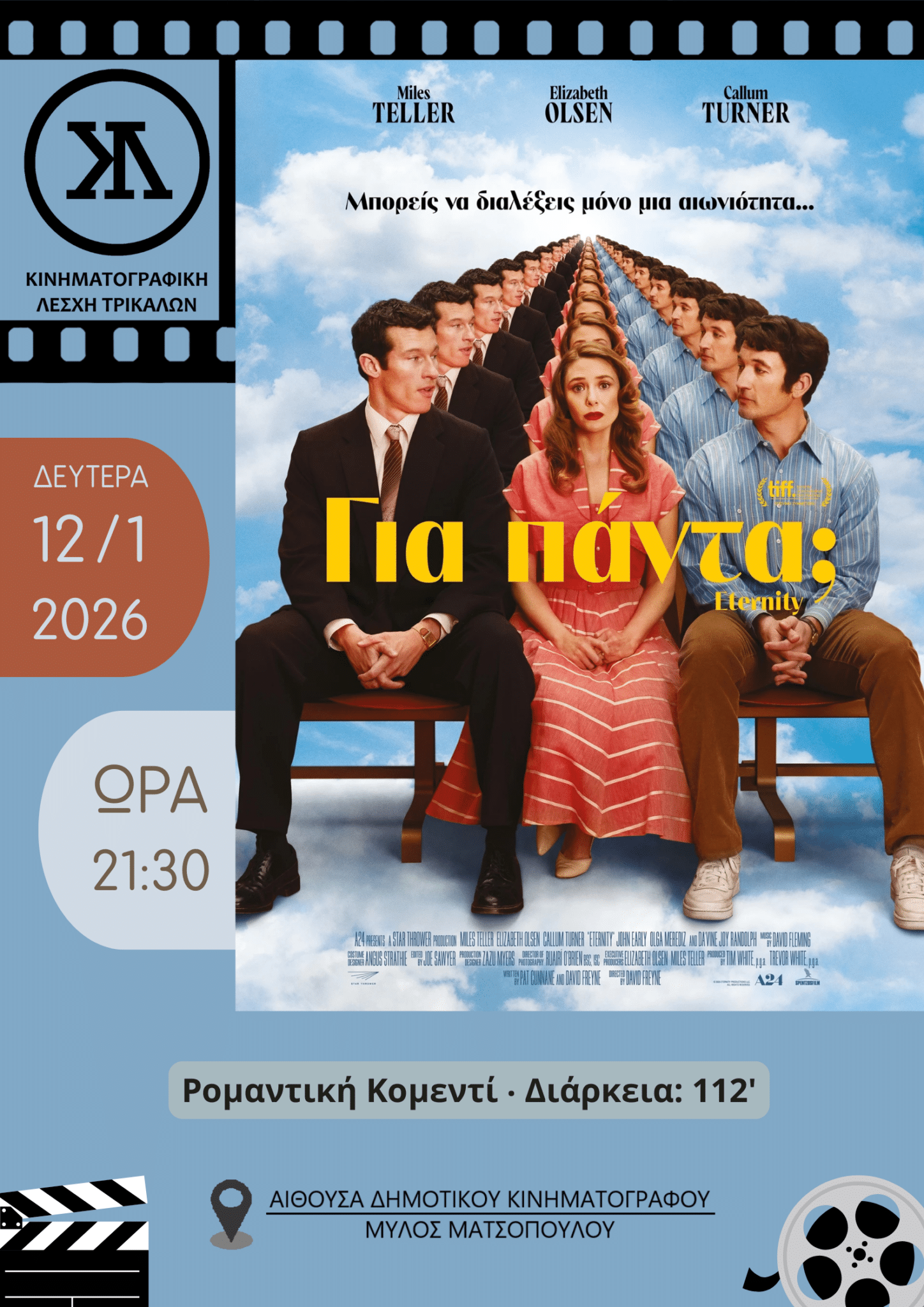 Κινηματογραφική Λέσχη Τρικάλων: «Για πάντα» η πρώτη ταινία του 2026
