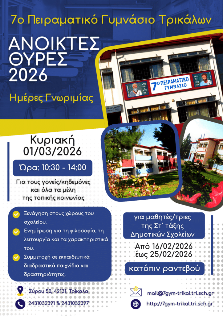 Ημέρα γνωριμίας στο 7ο Πειραματικό Γυμνάσιο Τρικάλων